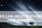 如何在技嘉主板上启动U盘？（简明教程帮你轻松实现）