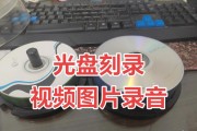 如何使用电脑刻录文件光盘（轻松学会电脑刻录文件光盘的方法）