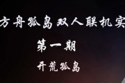 电脑方舟双人联机教程（带你走进方舟世界，与好友一同探索未知的奇迹之地）