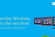 Win8.1系统介绍教程（Win8.1系统教程，快速上手Windows8.1的关键技巧与操作方法）