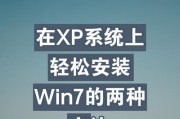 从宏?笔记本WinXP升级到Win7的教程（一步一步教你将宏?笔记本上的旧系统升级为Win7）