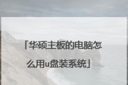 华硕笔记本U盘安装系统教程（详细教你如何使用U盘轻松安装操作系统）