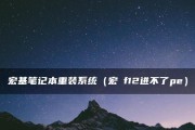 如何重装宏基电脑系统（简易教程分享，让你的宏基电脑焕然一新）