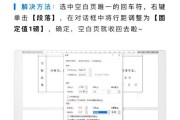 如何处理无法删除的多余空白页问题（解决办法及实用技巧）
