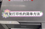 解决打印机连接正常但显示脱机问题的方法（打印机脱机问题分析及解决方案）