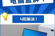 解决电脑蓝屏的有效方法（探索如何应对电脑蓝屏，保障系统稳定运行）