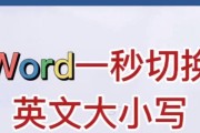 学会使用字母大小写转换的快捷键，提升工作效率（掌握键盘快捷方式，轻松切换大小写模式）