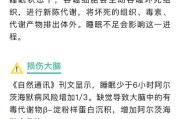 严重缺乏睡眠的危害（睡不醒的“毒瘤”）