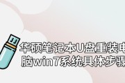 华硕笔记本优盘装系统教程（轻松安装系统，解放您的笔记本！）