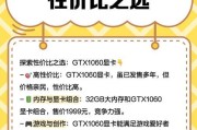 GTX1060电脑配置（探索GTX1060电脑配置带来的无限可能）