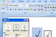 Word中如何打方框符号？（使用Word快速添加方框符号的方法及注意事项）