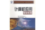 电脑初级基础培训教程（从零开始，轻松学会使用电脑，提升工作效率和生活品质）