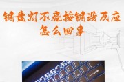 探究电脑显示游戏键位错误的原因与解决方法（揭秘游戏键位错误背后的隐患及应对策略）