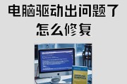 电脑安装驱动路径错误的解决方法（遇到电脑安装驱动路径错误，怎么办？）
