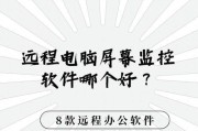 远程监控电脑屏幕的软件分享（提高工作效率，实现远程协作的利器）