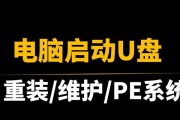 如何通过笔记本启动U盘安装系统（简易教程）
