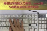 新手电脑常规操作教程（掌握基础操作，打开电脑世界大门）