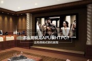 APU装机教程（一起来探索如何使用APU为电脑升级！）