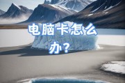 解决电脑卡顿问题的实用方法（轻松应对电脑卡顿，让您的电脑焕发新生）