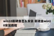 Win10安装教程（Win10硬盘安装教程，让您轻松完成安装）