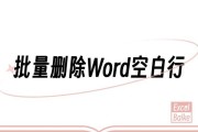 优雅解决Word文档空白页问题的小妙招（一键删除，轻松让文档焕然一新）