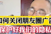 如何关闭自己的朋友圈（控制个人信息的安全与隐私）