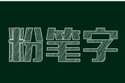 如何使用电脑打彩色字（简单教程教你轻松掌握电脑打彩色字的技巧）