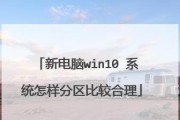 Win10下分区教程（全面指南，轻松掌握分区技巧）