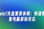 掌握Windows光盘教程的必备知识（从初学者到高级用户的全面指南）