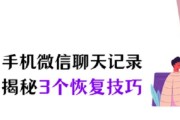 如何轻松找回丢失的微信聊天记录（手把手教你恢复被删除的微信聊天记录）
