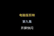 电脑屏幕绿幕穿梭教程（学会使用绿幕技术，制作无限可能的视觉特效）