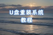 优盘自制系统教程（使用优盘自制系统，实现个性化定制，提升使用效率）