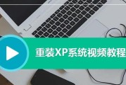 完整教程（一步步教你安装正版XP系统，快速实现电脑升级）