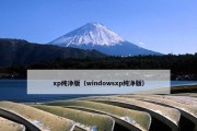 雨林木风XP系统重装教程（简单易懂的步骤让你轻松重装系统）
