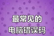 电脑安装错误代码24（探究电脑安装错误代码24的根源及有效的解决方案）