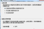 一键还原整盘教程（简单操作，快速还原；）