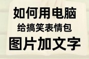 教你如何在电脑照片上添加文字（简单易学的文字添加技巧）