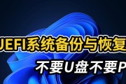 如何制作以大番薯UEFI版U盘启动盘（简单易懂的教程，轻松实现U盘启动盘的制作）