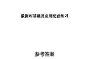 数据库基础与应用试题及答案详解（助你轻松掌握数据库基础知识与应用技巧）