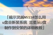 使用戴尔笔记本通过U盘安装系统教程（详细步骤教你轻松安装系统，让你的戴尔笔记本焕然一新）