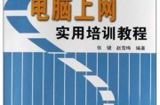 老年人学电脑教程书籍推荐（用好老年人学电脑教程书籍，让生活更精彩）