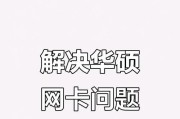 华硕电脑连接网卡教程（简单易懂的步骤让您的华硕电脑轻松上网）
