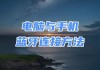 如何使用台式电脑连接蓝牙设备（简单步骤教你如何连接台式电脑与蓝牙设备）