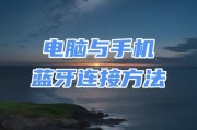 如何使用台式电脑连接蓝牙设备（简单步骤教你如何连接台式电脑与蓝牙设备）