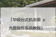 重装系统Win7教程光盘启动指南（轻松学会使用Win7教程光盘安装系统的关键技巧）