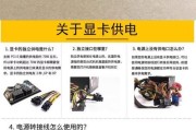 电脑显卡教程（解决主机系统与显卡不匹配的疑惑，让你的电脑性能更上一层楼！）