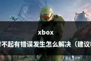电脑Xbox安装游戏显示错误的解决方法（解决Xbox游戏安装错误的有效措施）
