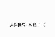 迷你世界电脑建盘教程（简明易懂的迷你世界电脑建盘指南，轻松创建自己的游戏乐园）