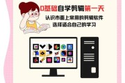 新手剪辑教程推荐电脑使用技巧（掌握剪辑软件，轻松编辑影片）