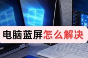 笔记本开机蓝屏问题解决办法（从分析原因到有效解决——帮助你解决笔记本开机蓝屏问题）